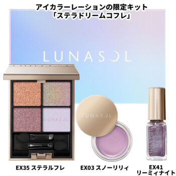 ルナソル LUNASOL ステラドリームコフレ