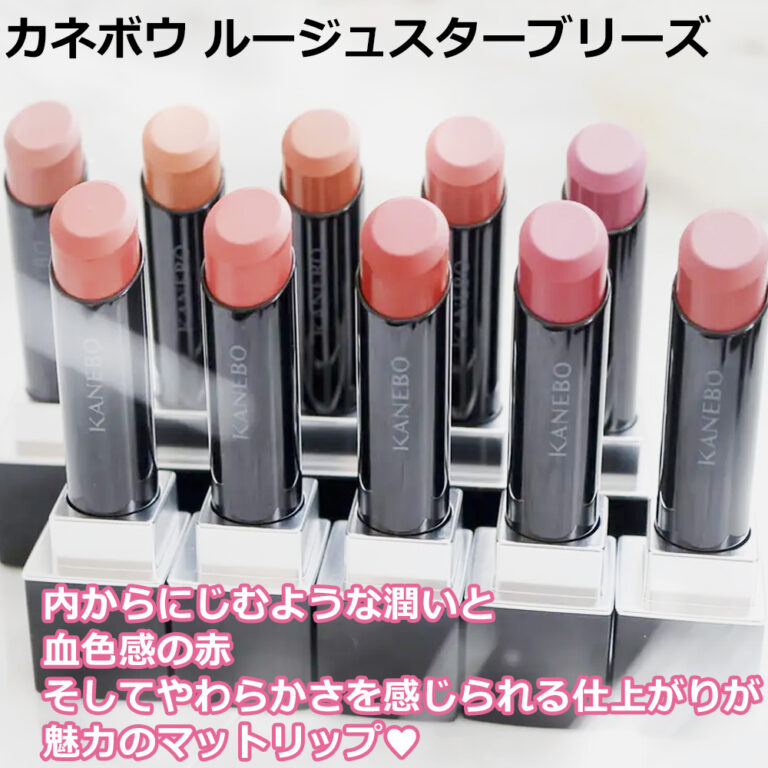 カネボウ ルージュスターブリーズ