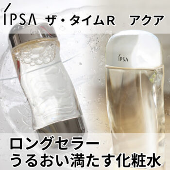 イプサ ザ・タイムＲ　アクア 200ml