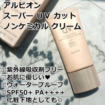 アルビオン スーパー UV カット ノンケミカル クリーム