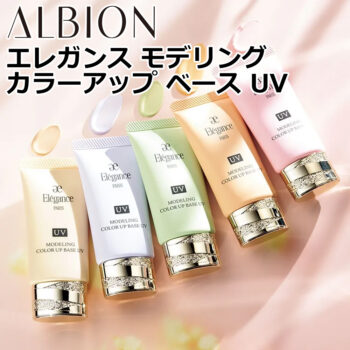 エレガンス モデリング カラーアップ ベース UV