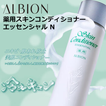 アルビオン 薬用スキンコンディショナー エッセンシャル N