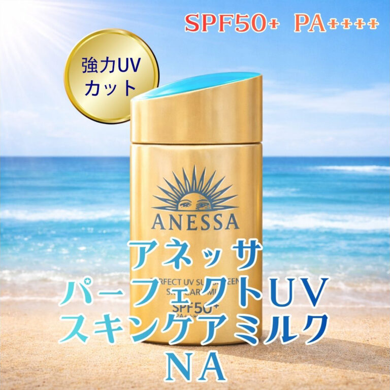 アネッサ パーフェクトUV スキンケアミルク NA｜これからの季節にチェックしたいUVアイテム